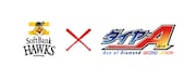 アニメ「ダイヤのA」と福岡ソフトバンクホークスのコラボバナー。