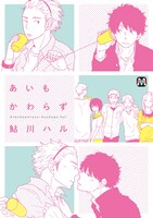 鮎川ハル「あいもかわらず」