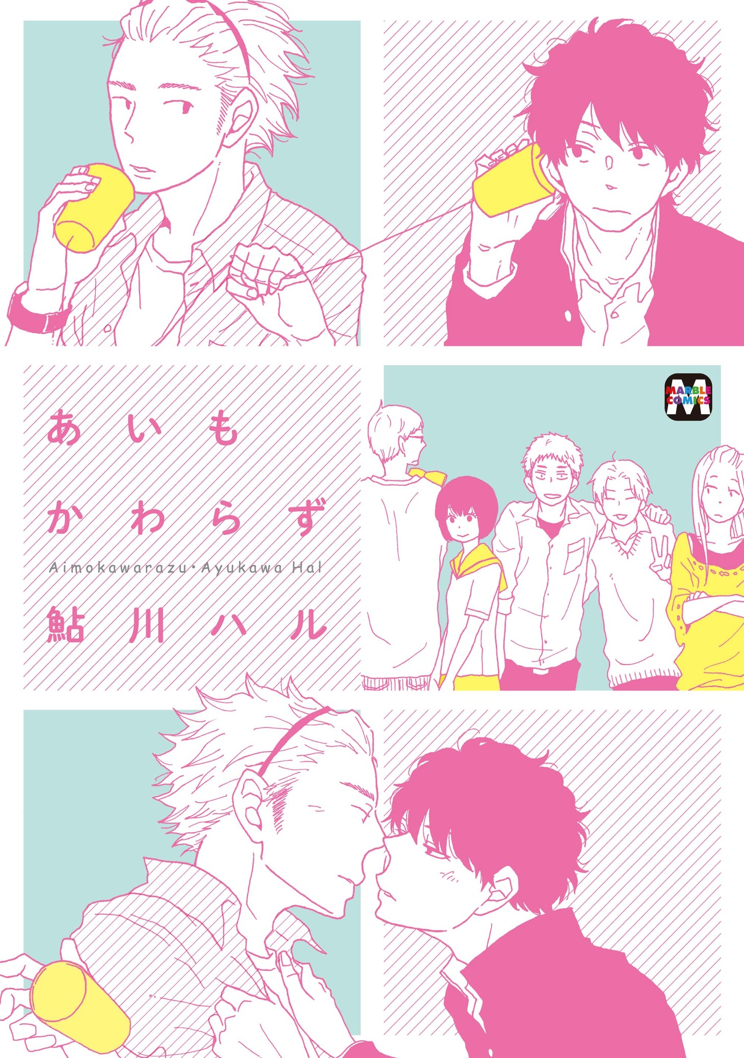 鮎川ハル「あいもかわらず」