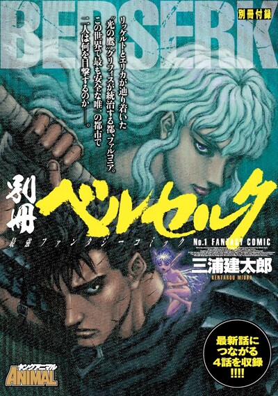 「別冊ベルセルク」(c)三浦建太郎/白泉社