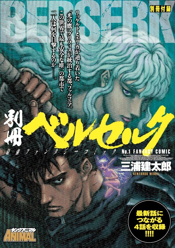 「別冊ベルセルク」(c)三浦建太郎/白泉社
