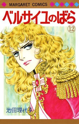 「ベルサイユのばら」12巻