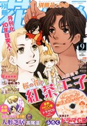 別冊花とゆめ9月号