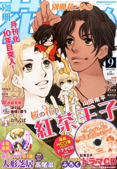 別冊花とゆめ9月号
