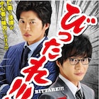 山本耕史と竹中直人が敵役で登場、田中圭主演「びったれ!!! 劇場版」予告編