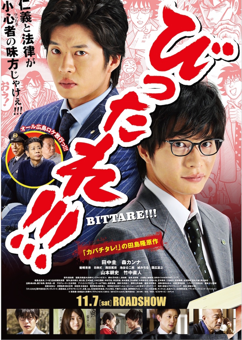 「劇場版 びったれ!!!」広島限定版ポスタービジュアル