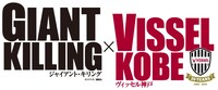 「GIANT KILLING」とヴィッセル神戸のコラボロゴ。