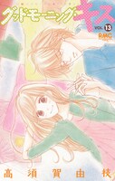 「グッドモーニング・キス」13巻