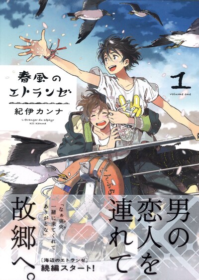 「春風のエトランゼ」1巻