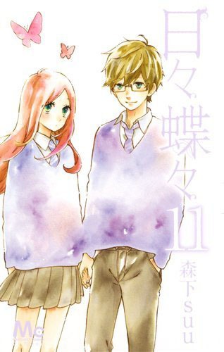 「日々蝶々」11巻