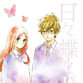 「日々蝶々」本編完結の11巻発売、番外編など収めた12巻が10月に