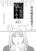 秀良子「宇田川町で待っててよ。」特別編の扉。