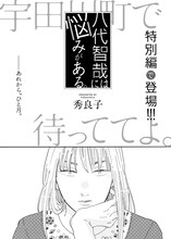 秀良子「宇田川町で待っててよ。」特別編の扉。