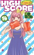 「HIGH SCORE」14巻 (c)津山ちなみ／集英社