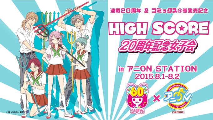津山ちなみと幸田もも子がトーク High Score 14巻 周年イベント コミックナタリー