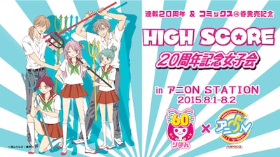 「連載20周年＆コミックス14巻発売記念！HIGH SCORE×アニON STATION!」の告知画像。(c)津山ちなみ／集英社