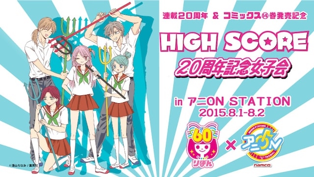 「連載20周年＆コミックス14巻発売記念！HIGH SCORE×アニON STATION!」の告知画像。(c)津山ちなみ／集英社