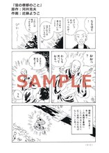 「蛍の僧都（そうづ）のこと」（原作：河井克夫　作画：近藤ようこ）