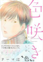 四宮しのの新刊「色咲き」。