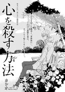 カシオ「心を殺す方法」扉