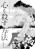 カシオ「心を殺す方法」扉