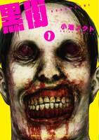 「黒街」1巻