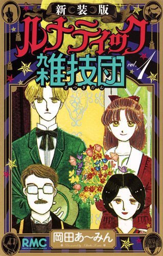 「新装版 ルナティック雑技団」1巻 (c)岡田あ～みん／集英社