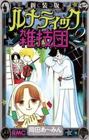 「新装版 ルナティック雑技団」2巻 (c)岡田あ～みん／集英社