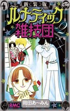「新装版 ルナティック雑技団」2巻 (c)岡田あ～みん／集英社