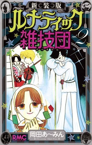 「新装版 ルナティック雑技団」2巻 (c)岡田あ～みん／集英社