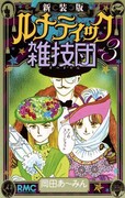 「新装版 ルナティック雑技団」3巻 (c)岡田あ～みん／集英社