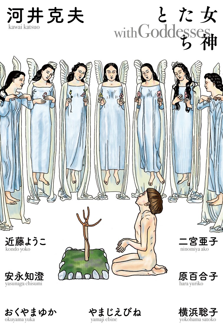 河井克夫が近藤ようこ、安永知澄ら女性作家とコラボした短編集「女神たちと」