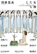 「女神たちと」