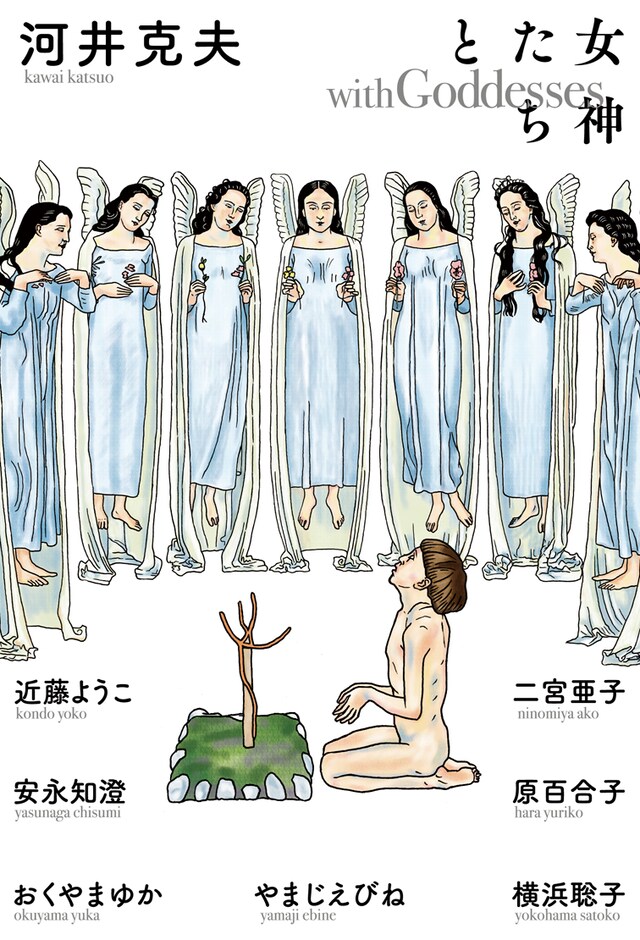「女神たちと」
