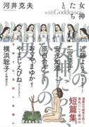「女神たちと」帯付き