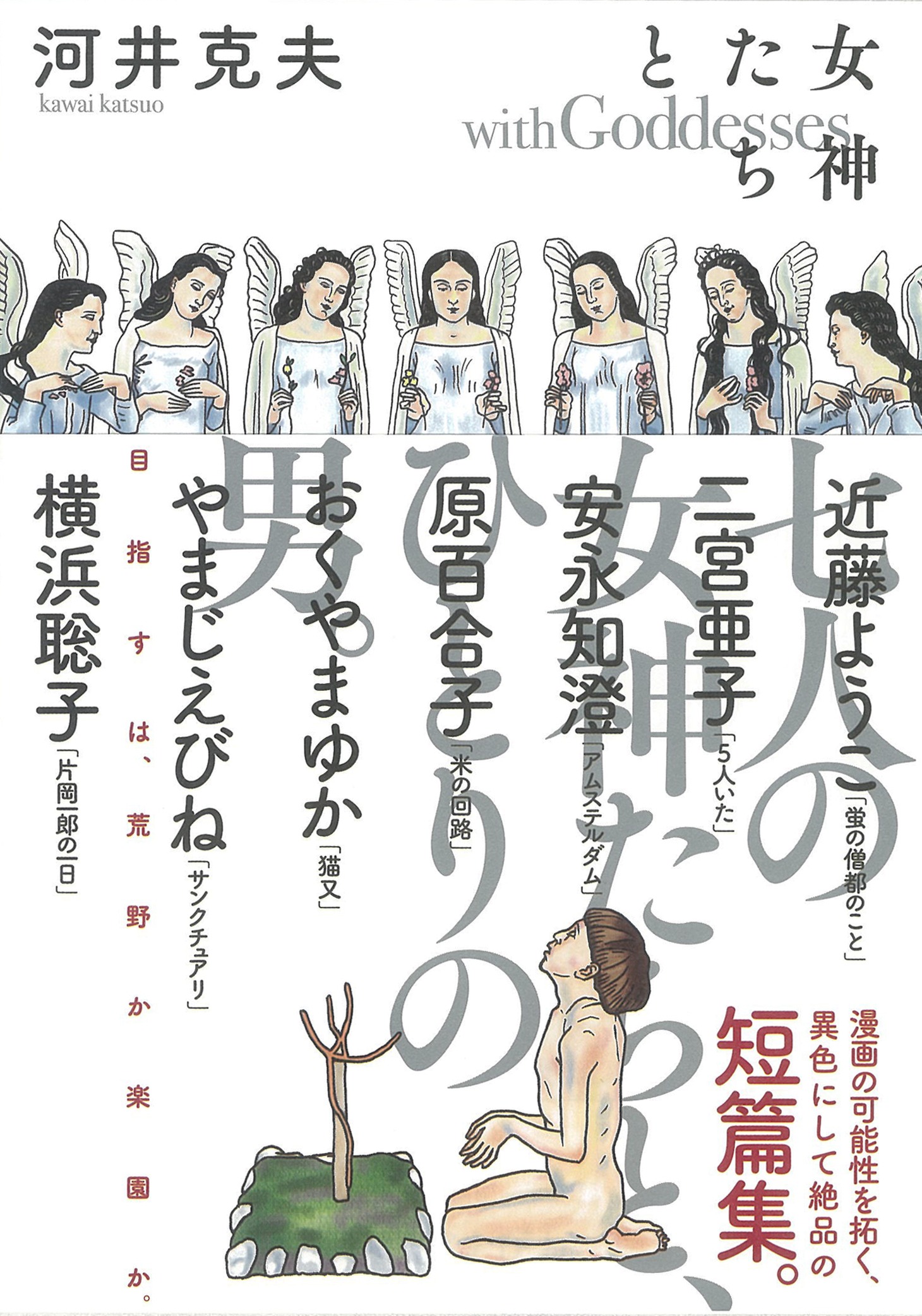 「女神たちと」帯付き