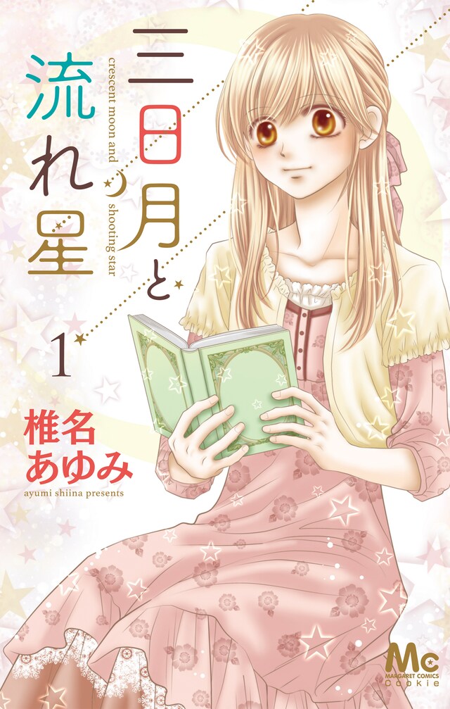 「三日月と流れ星」1巻