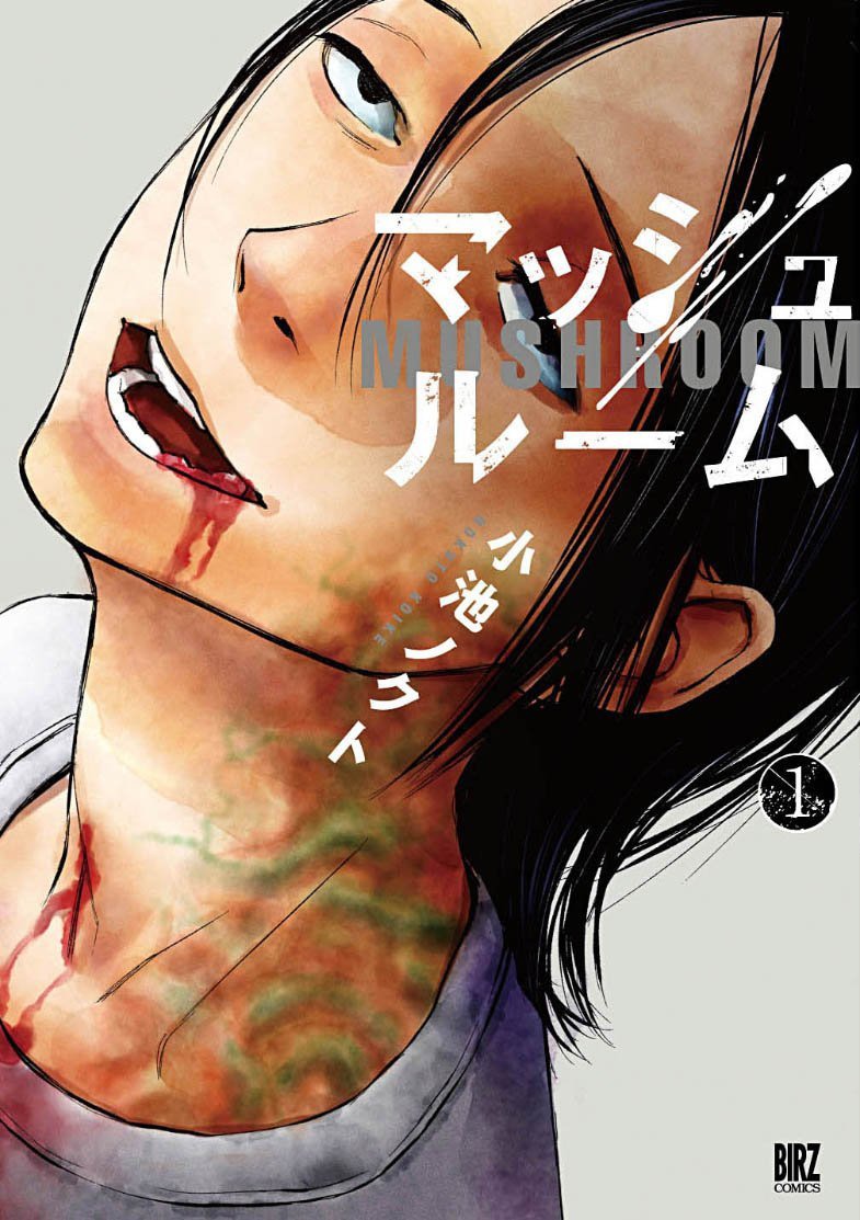 「マッシュルーム」1巻