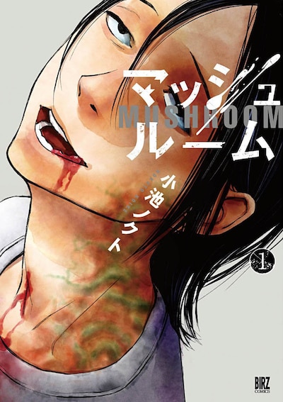 「マッシュルーム」1巻