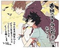 「春風のエトランゼ」1巻のPOP。