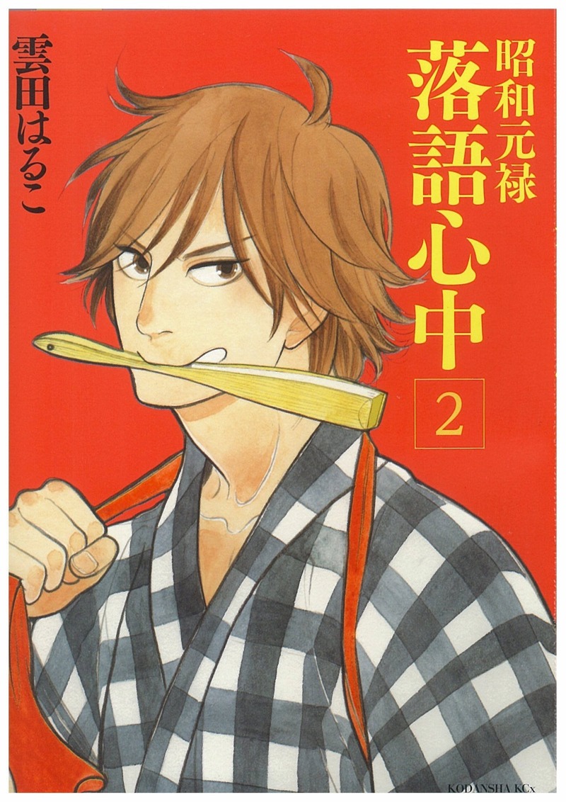 「昭和元禄落語心中」2巻