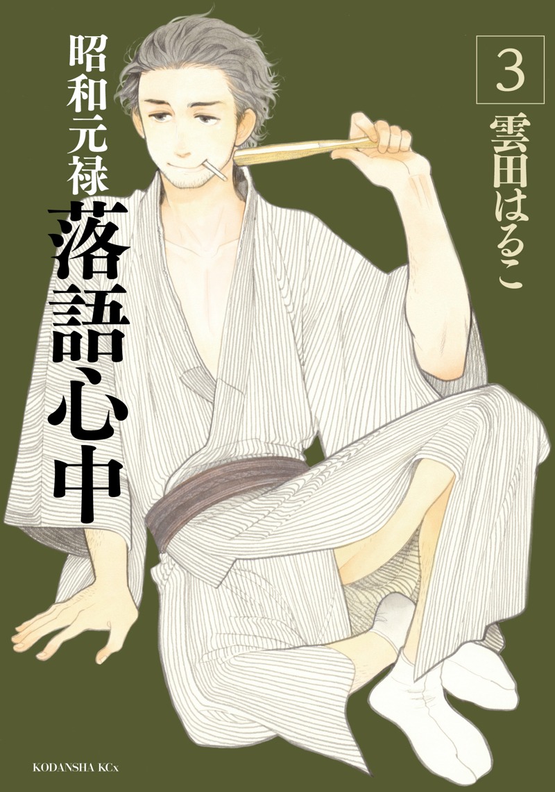 「昭和元禄落語心中」3巻