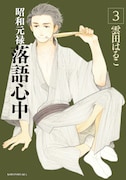 「昭和元禄落語心中」3巻