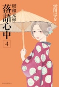 「昭和元禄落語心中」4巻