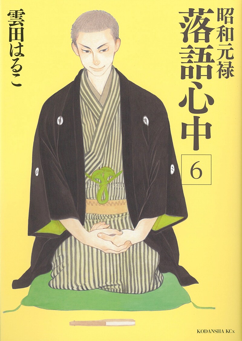 昭和元禄落語心中」6巻 - 「落語心中」OAD後編のビジュアル解禁、石田