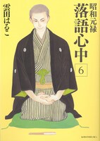 「昭和元禄落語心中」6巻