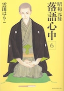 「昭和元禄落語心中」6巻