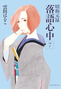 「昭和元禄落語心中」7巻