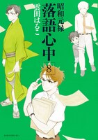「昭和元禄落語心中」8巻