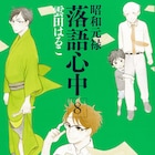 「落語心中」8巻本日発売、アニメ声優陣のメッセージ入り書店特典も